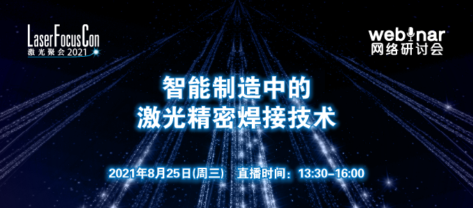 激光聚會(huì)2021 | 2021.8.25在線研討會(huì)